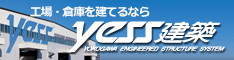 工場・倉庫を建てるならyess建築