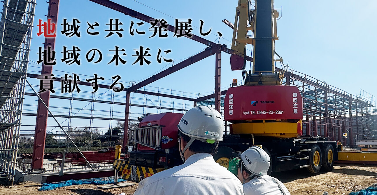 地域と共に発展し、地域の未来に貢献する